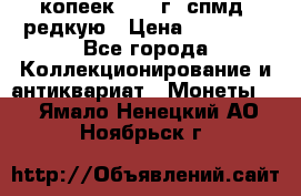 10 копеек 2001 г. спмд, редкую › Цена ­ 25 000 - Все города Коллекционирование и антиквариат » Монеты   . Ямало-Ненецкий АО,Ноябрьск г.